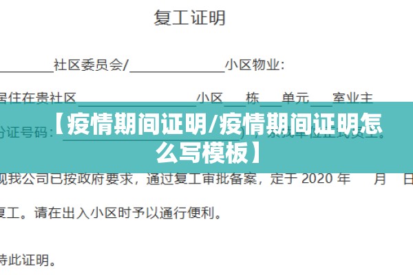 【疫情期间证明/疫情期间证明怎么写模板】 【疫情期间证明/疫情期间证明怎么写模板】
