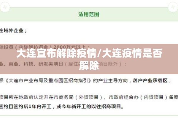 大连宣布解除疫情/大连疫情是否解除 大连宣布解除疫情/大连疫情是否解除