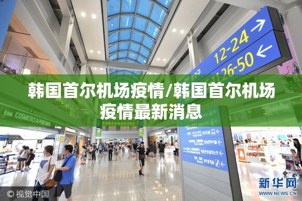 韩国首尔机场疫情/韩国首尔机场疫情最新消息