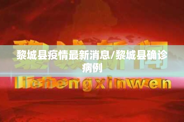 黎城县疫情最新消息/黎城县确诊病例