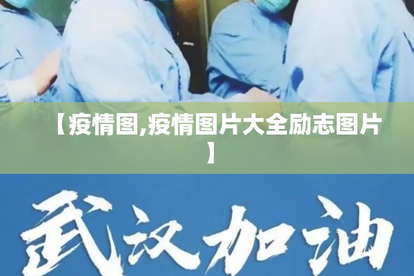 【疫情图,疫情图片大全励志图片】