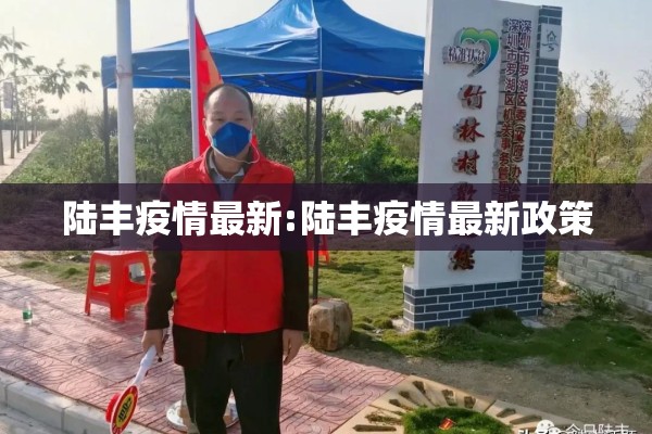 陆丰疫情最新:陆丰疫情最新政策