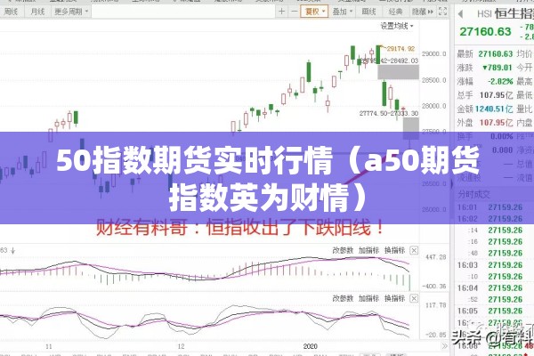 50指数期货实时行情(a50期货指数英为财情) 50指数期货实时行情(a50期货指数英为财情)