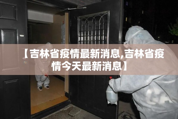 【吉林省疫情最新消息,吉林省疫情今天最新消息】
