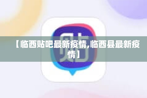 【临西贴吧最新疫情,临西县最新疫情】