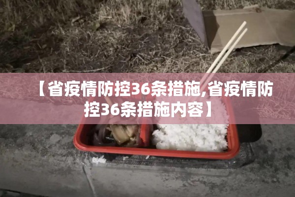 【省疫情防控36条措施,省疫情防控36条措施内容】