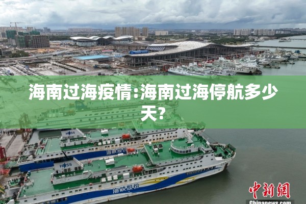 海南过海疫情:海南过海停航多少天?