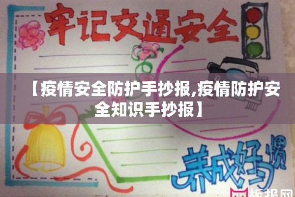 【疫情安全防护手抄报,疫情防护安全知识手抄报】