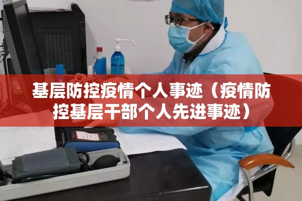 基层防控疫情个人事迹(疫情防控基层干部个人先进事迹) 基层防控疫情个人事迹(疫情防控基层干部个人先进事迹)