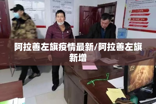 阿拉善左旗疫情最新/阿拉善左旗新增