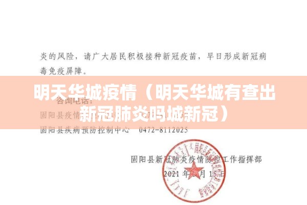 明天华城疫情（明天华城有查出新冠肺炎吗城新冠）