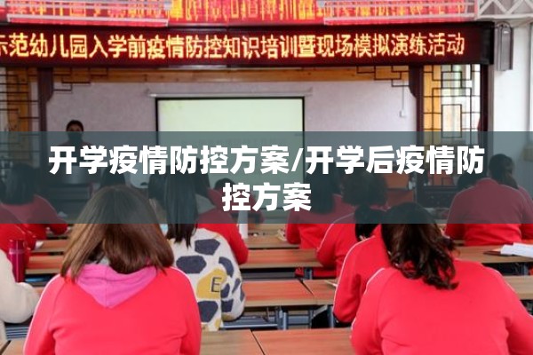 开学疫情防控方案/开学后疫情防控方案