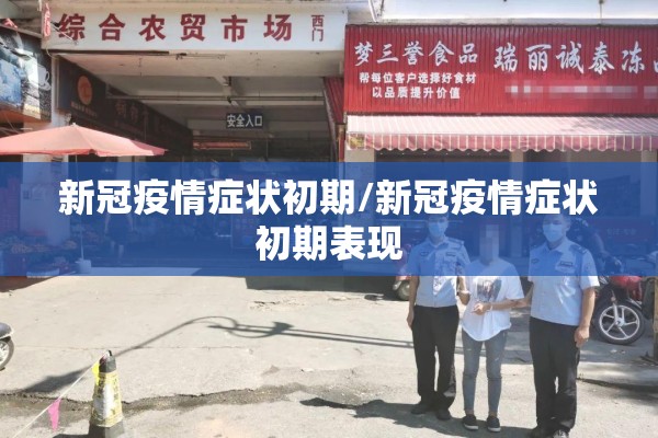 新冠疫情症状初期/新冠疫情症状初期表现