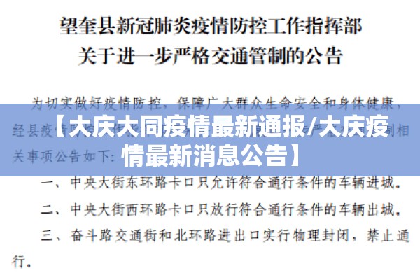 【大庆大同疫情最新通报/大庆疫情最新消息公告】 【大庆大同疫情最新通报/大庆疫情最新消息公告】