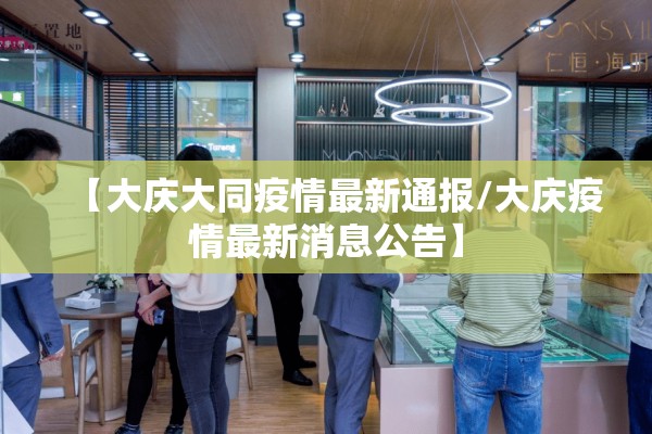 【大庆大同疫情最新通报/大庆疫情最新消息公告】 【大庆大同疫情最新通报/大庆疫情最新消息公告】