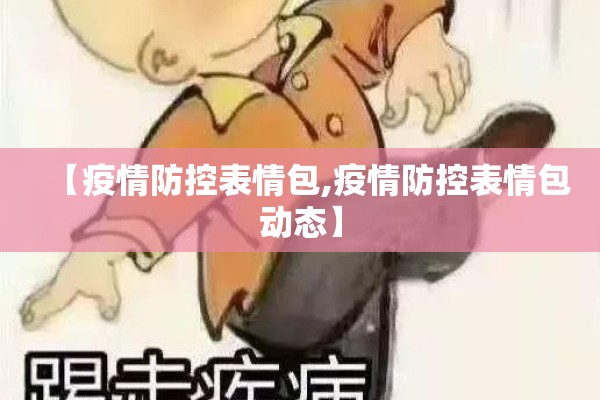 【疫情防控表情包,疫情防控表情包动态】
