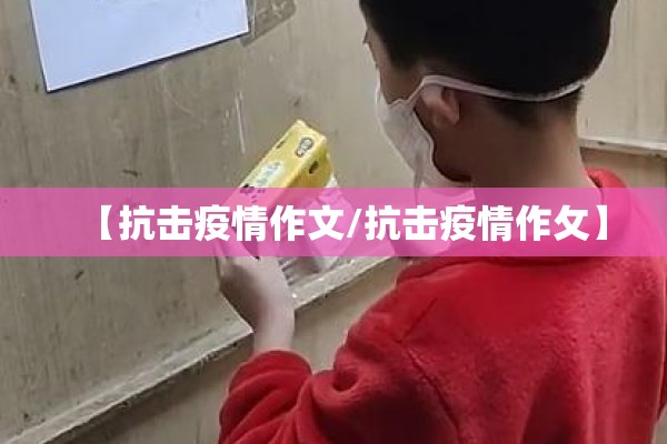 【抗击疫情作文/抗击疫情作攵】