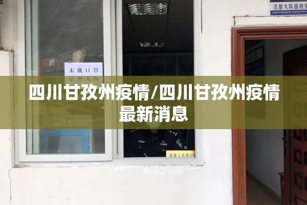 开学疫情防控方案/开学后疫情防控方案