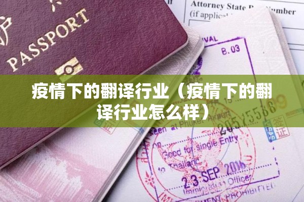 疫情下的翻译行业(疫情下的翻译行业怎么样) 疫情下的翻译行业(疫情下的翻译行业怎么样)