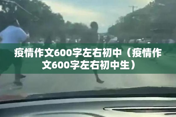疫情作文600字左右初中(疫情作文600字左右初中生) 疫情作文600字左右初中(疫情作文600字左右初中生)