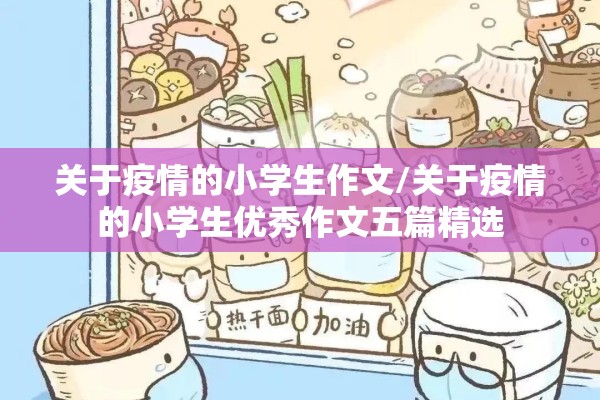 关于疫情的小学生作文/关于疫情的小学生优秀作文五篇精选 关于疫情的小学生作文/关于疫情的小学生优秀作文五篇精选