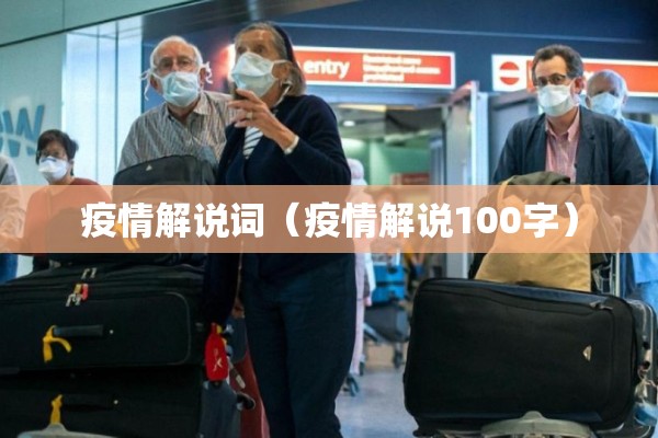 疫情解说词（疫情解说100字）