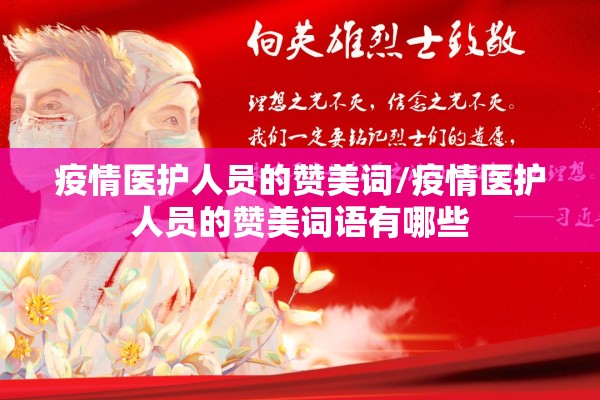 疫情医护人员的赞美词/疫情医护人员的赞美词语有哪些 疫情医护人员的赞美词/疫情医护人员的赞美词语有哪些