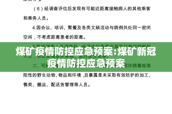 煤矿疫情防控应急预案:煤矿新冠疫情防控应急预案 煤矿疫情防控应急预案:煤矿新冠疫情防控应急预案