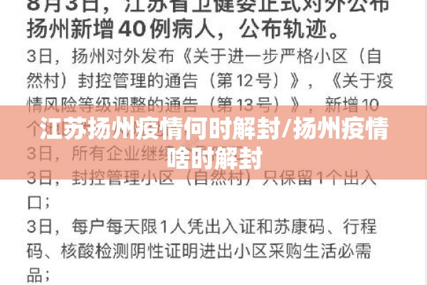 江苏扬州疫情何时解封/扬州疫情啥时解封