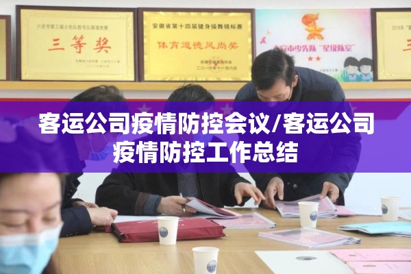客运公司疫情防控会议/客运公司疫情防控工作总结