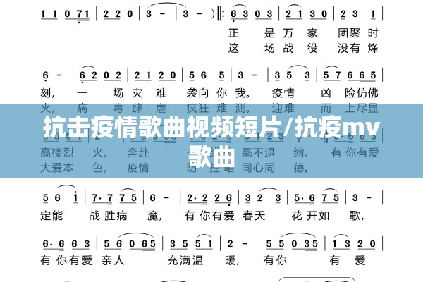 抗击疫情歌曲视频短片/抗疫mv歌曲