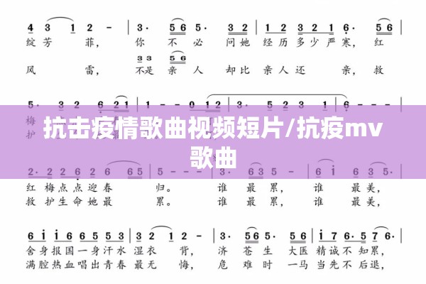 抗击疫情歌曲视频短片/抗疫mv歌曲