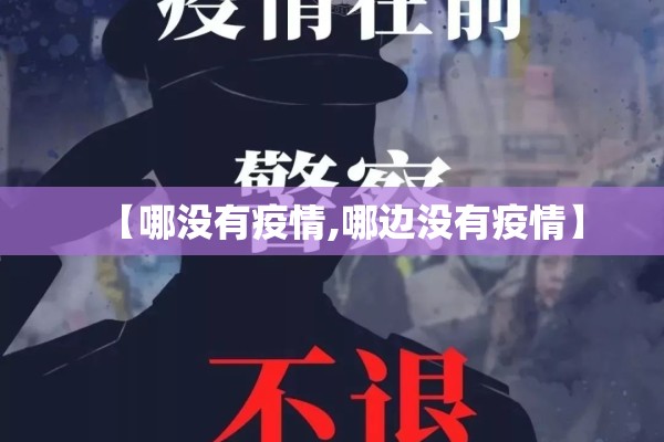 【哪没有疫情,哪边没有疫情】
