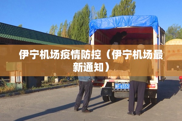 伊宁机场疫情防控(伊宁机场最新通知) 伊宁机场疫情防控(伊宁机场最新通知)