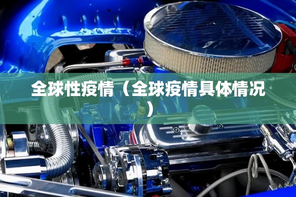 2022吉林疫情捐款明细（2022吉林疫情捐款明细公布）
