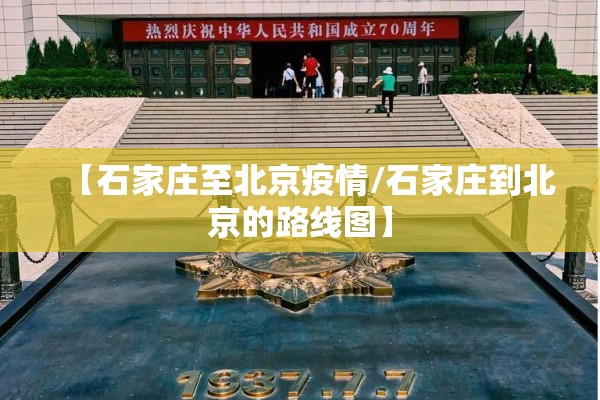 【石家庄至北京疫情/石家庄到北京的路线图】