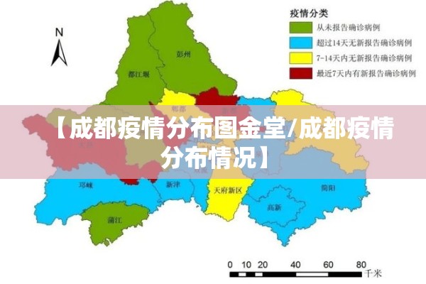 【成都疫情分布图金堂/成都疫情分布情况】
