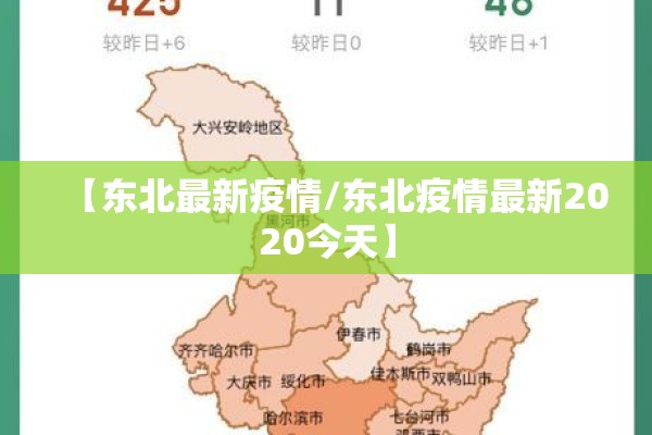 【东北最新疫情/东北疫情最新2020今天】 【东北最新疫情/东北疫情最新2020今天】