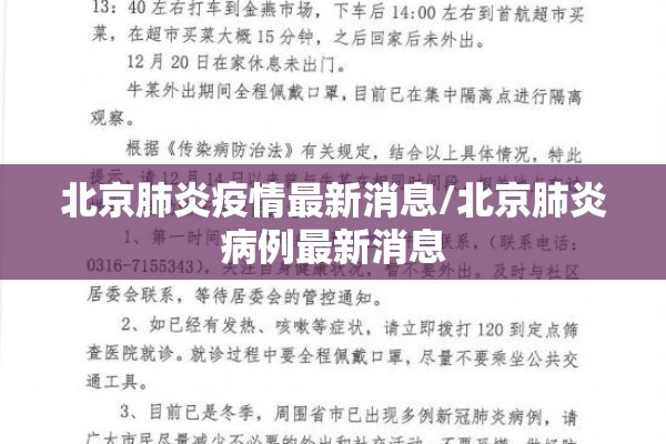 北京肺炎疫情最新消息/北京肺炎病例最新消息 北京肺炎疫情最新消息/北京肺炎病例最新消息
