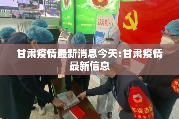 甘肃疫情最新消息今天:甘肃疫情最新信息