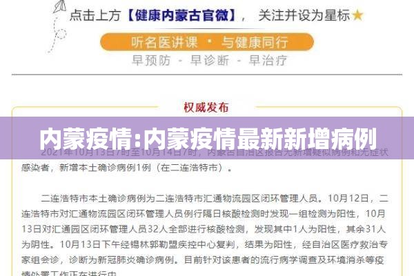 内蒙疫情:内蒙疫情最新新增病例 内蒙疫情:内蒙疫情最新新增病例