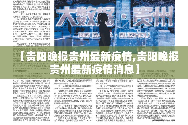 【贵阳晚报贵州最新疫情,贵阳晚报贵州最新疫情消息】 【贵阳晚报贵州最新疫情,贵阳晚报贵州最新疫情消息】
