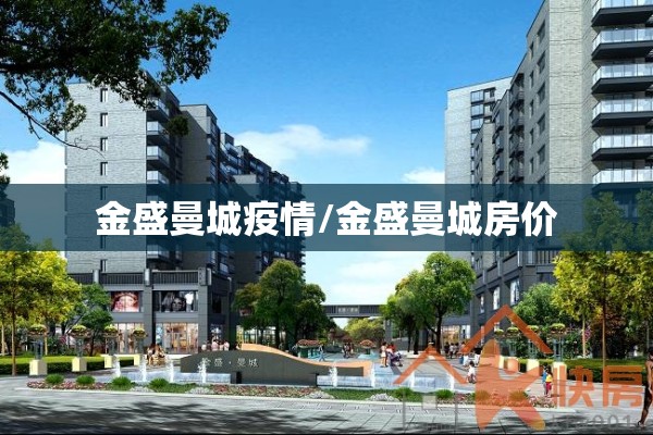 金盛曼城疫情/金盛曼城房价