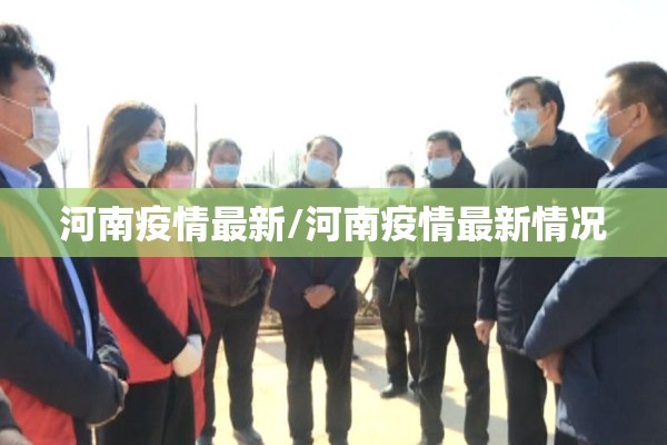 河南疫情最新/河南疫情最新情况 河南疫情最新/河南疫情最新情况