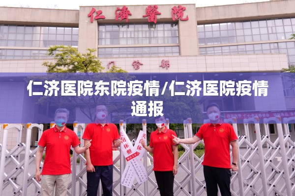 仁济医院东院疫情/仁济医院疫情通报