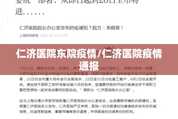 仁济医院东院疫情/仁济医院疫情通报