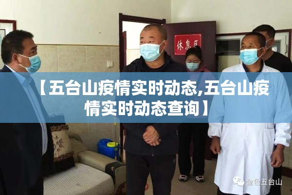 【五台山疫情实时动态,五台山疫情实时动态查询】