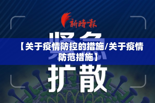 【关于疫情防控的措施/关于疫情防范措施】 【关于疫情防控的措施/关于疫情防范措施】