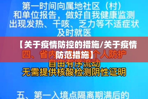 【疫情防护措施,疫情防护措施的重要性】