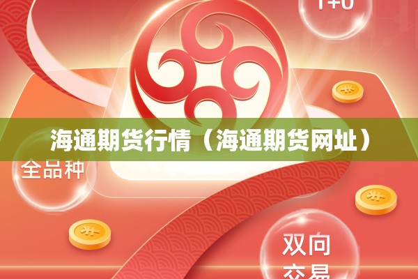 期货行情手机版/恒泰期货app下载